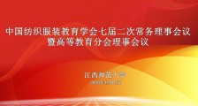 会议 ▎中国纺织服装教育学会七届二次常务理事会议隆重开幕!