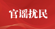官谣成为破坏民营企业营商环境的钉子户
